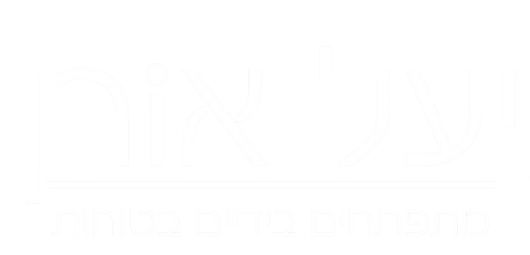 יעל אורן - מתפתחים בידיים בטוחות